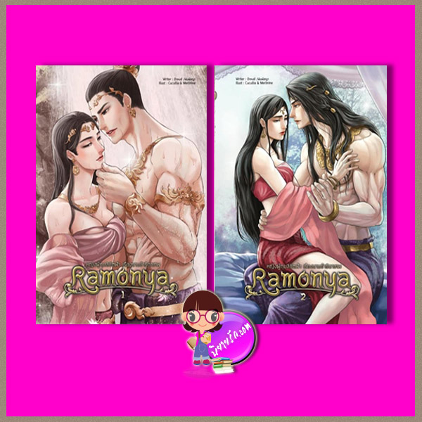 Ramonya หญิงผู้กุมลิขิตฟ้า เรืองนามข้าธิดาเทพ เล่ม 1-2 จบ ปีกหงส์ / พิมพ์ชญา B2S