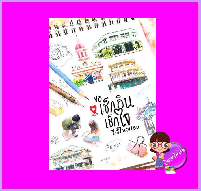 ขอเช็กอินเช็กใจได้ไหมเธอ อินเอวา WANT BOOK