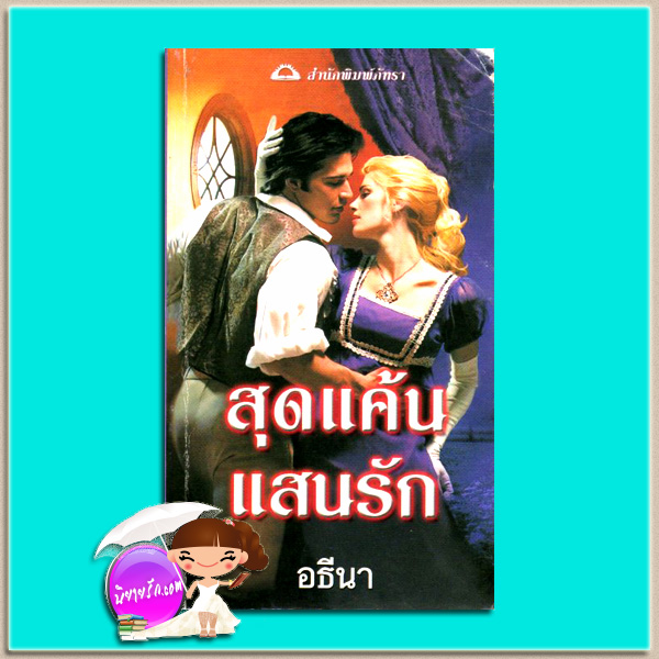 สุดแค้นแสนรัก After The Abduction (The Swanlea Spinter #3) ซาบริน่า เจฟฟรีย์ (Sabrina Jeffries) อธีน่า ภัทรา