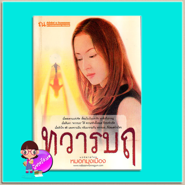 ทวารบถ(มือสอง) หมอกมุงเมือง ณ บ้านวรรณกรรม