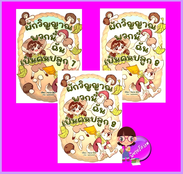ผักวิญญาณพวกนี้ฉันเป็นคนปลูก เล่ม 7-9 (จบ) Yanzi (วีรันดา) ทำมือ