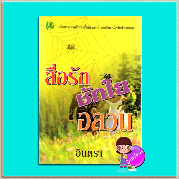 สื่อรักชักใยอลวน(มือสอง) อินตรา รวมสาส์น