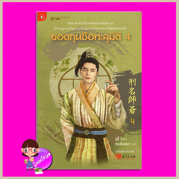 ยอดกุนซือทะลุมิติ 4 刑名師爺4 มู่อี้ กระดิ่งหยก มติชน