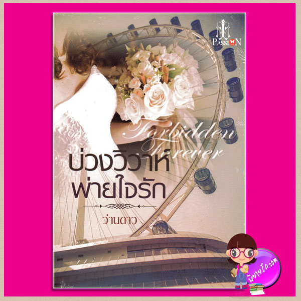 บ่วงวิวาห์พ่ายใจรัก Forbidden Forever ว่านดาว แพสชั่น PASSION ในเครือ อินเลิฟ