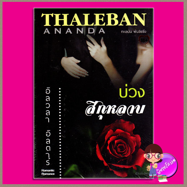 บ่วงสีกุหลาบ อิลวลา อิลตาร์ ทะเลบัน พับลิชชิ่ง