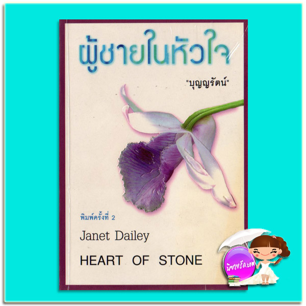 ผู้ชายในหัวใจ พิมพ์ครั้งที่ 2 Heart Of Stone เจเน็ท เดลีย์ Janet Dailey บุญญรัตน์ เรือนบุญ
