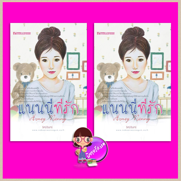 แนนนี่ที่รัก เล่ม 1-2 รัศมีจันทร์ ณ บ้านวรรณกรรม