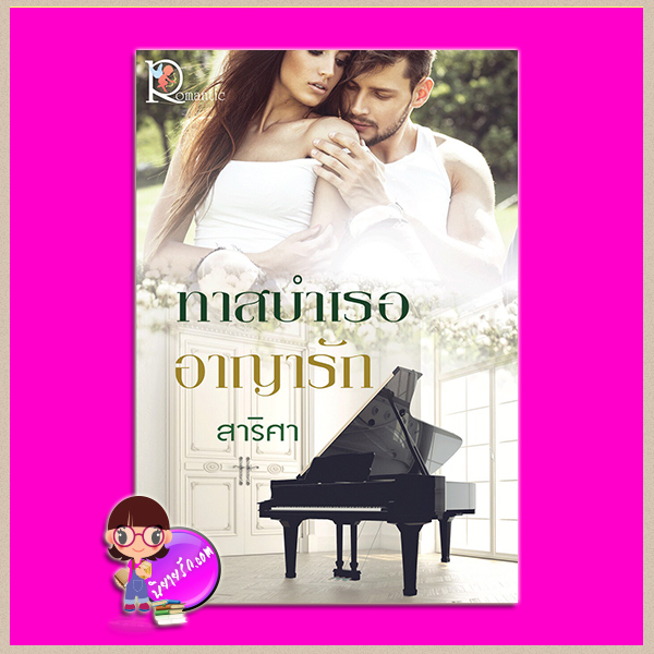 ทาสบำเรออาญารัก สาริศา โรแมนติค พับลิชชิ่ง Romantic Publishing