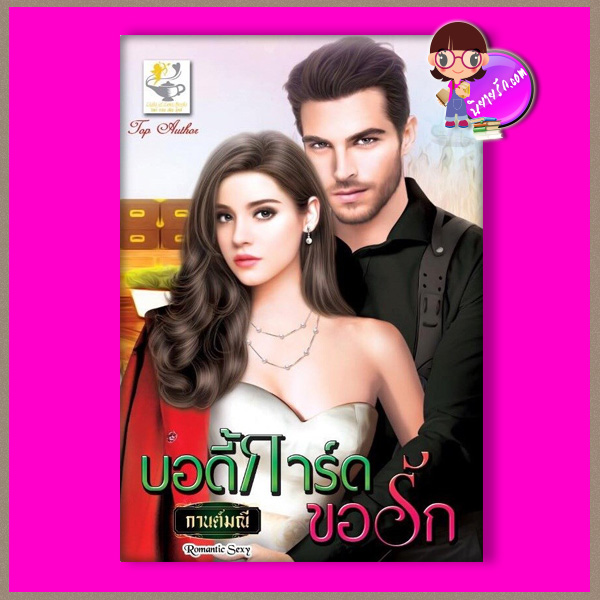 บอดี้การ์ดขอรัก กานต์มณี ไลต์ออฟเลิฟ