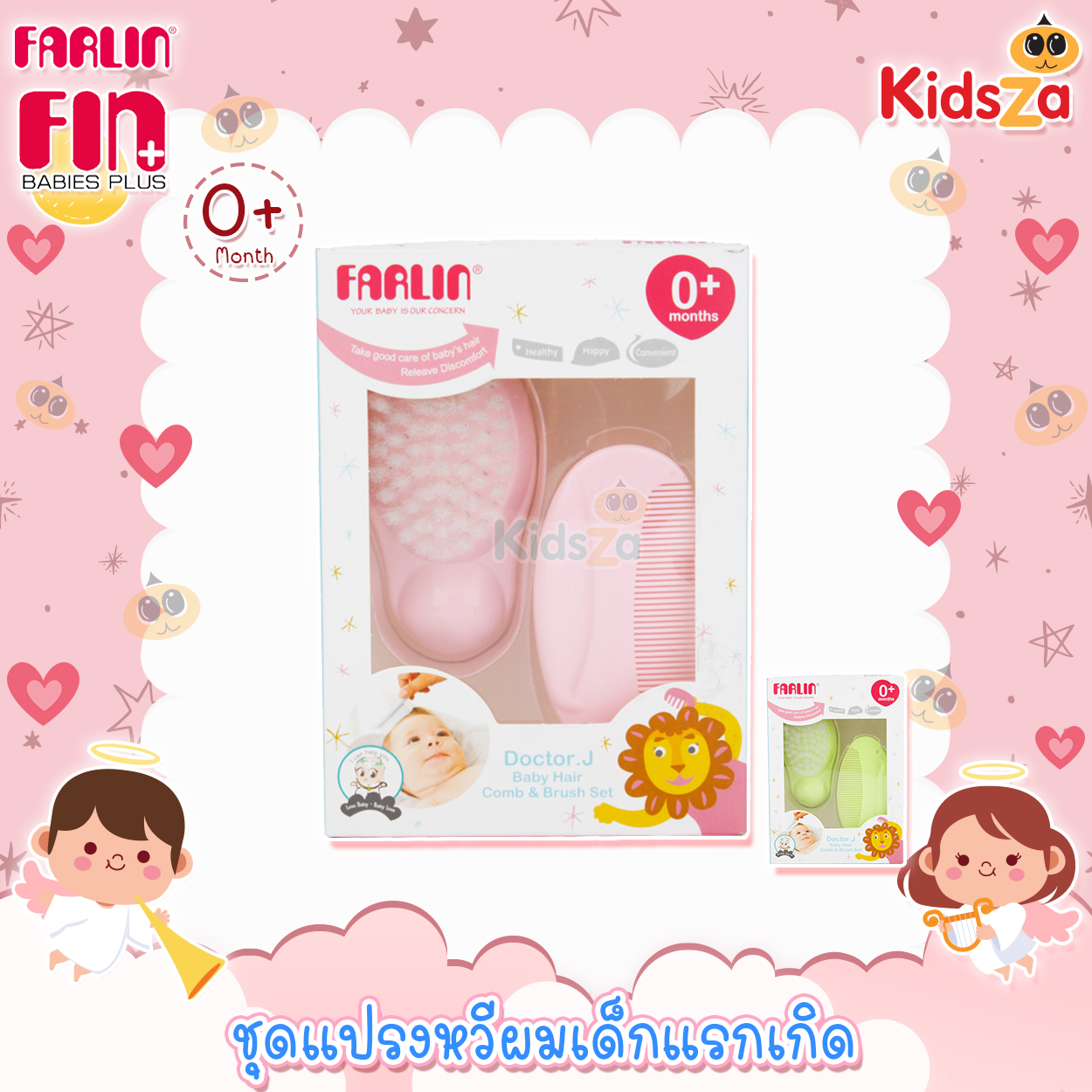 Farlin ฟาร์ลิน แปรงหวีผม ชุดแปรงหวีผม เด็กแรกเกิด Doctor.J