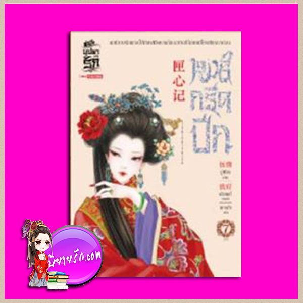 หงส์กรีดปีก เล่ม 7 อู่เชี่ยน เกาเฟย สยามอินเตอร์บุ๊คส์