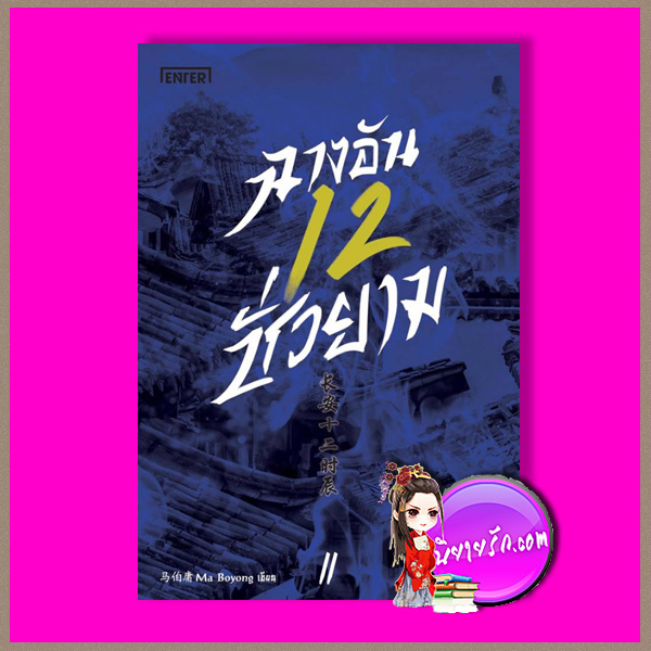 ฉางอันสิบสองชั่วยาม เล่ม 2 长安十二时辰 Ma Boyong 马伯庸 เอ็นเธอร์บุ๊คส์ ซินโปหย่งชุน Enter books ในเครือแจ่มใส
