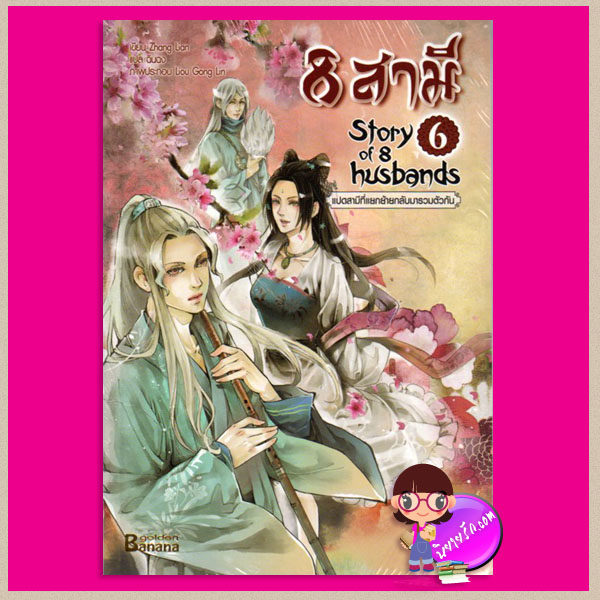 8 สามี เล่ม 6 แปดสามีที่แยกย้ายกลับมารวมตัวกัน Story of husbands 6 Zhang Lian เขียน ฉินฉง แปล แฮปปี้ บานาน่า Happy Banana ในเครือ ฟิสิกส์เซ็นเตอร์