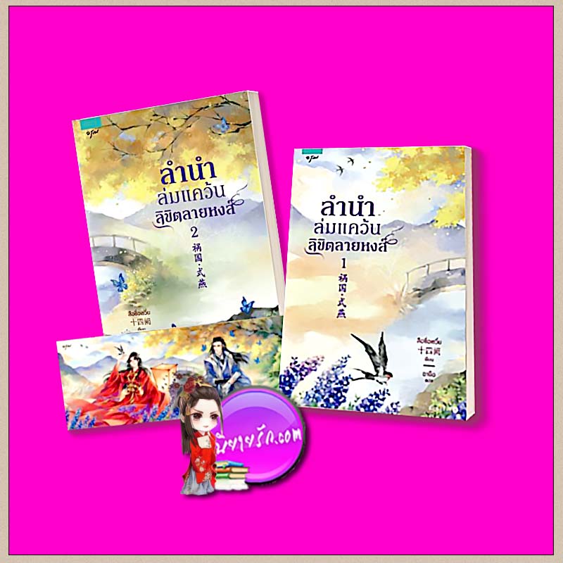 ลำนำล่มแคว้น ลิขิตลายหงส์ (2 เล่มจบ) 祸国·式燕 สือซื่อเชวี่ย 十四阙 อาจือ อรุณ ในเครืออมรินทร์