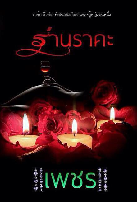 ร่านราคะ เพชร(โม) ทำมือคลังนิยาย นิยายรัก นิยายโรมานซ์ นิยายมือสอง นิยายความรัก นิยายรักร้อนแรง นิยายดาร์ก อีโรติก