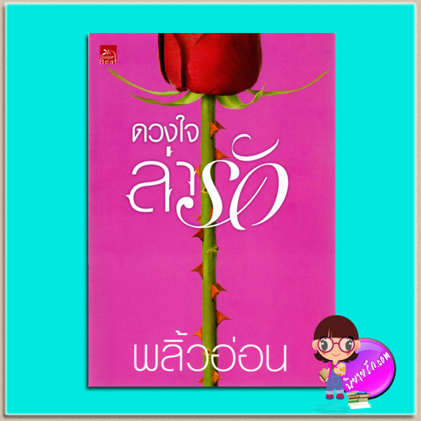ดวงใจล่ารัก(มือสอง) The Wicked Prince พลิ้วอ่อน ซูการ์บีท Sugar Beat ในเครือ สถาพรบุ๊คส์