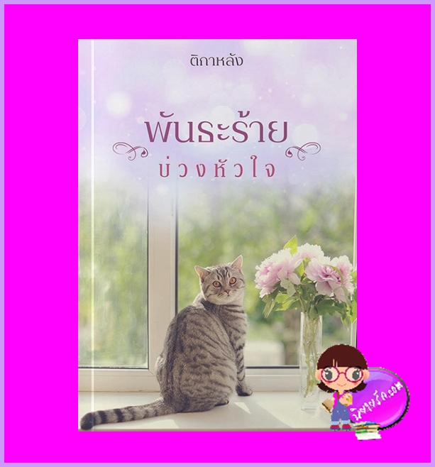 พันธะร้ายบ่วงหัวใจ ติกาหลัง ทำมือ
