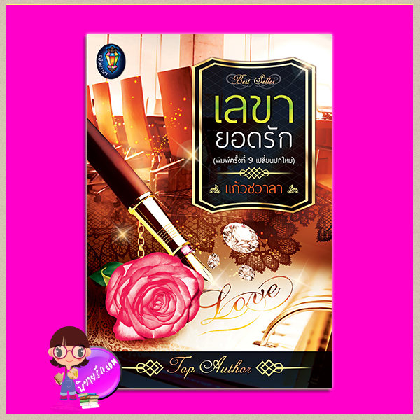 เลขายอดรัก (พิมพ์ซ้ำ เปลี่ยนปกปกแข็งสีน้ำตาล) ชุด ทะเลใจ แก้วชวาลา แก้วชวาลา ในเครือ ไลต์ ออฟ เลิฟ