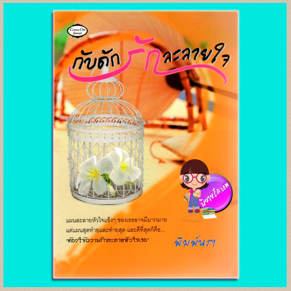 กับดักรักละลายใจ(มือสอง) พิมพ์นรา คัมออน Come On Sweet