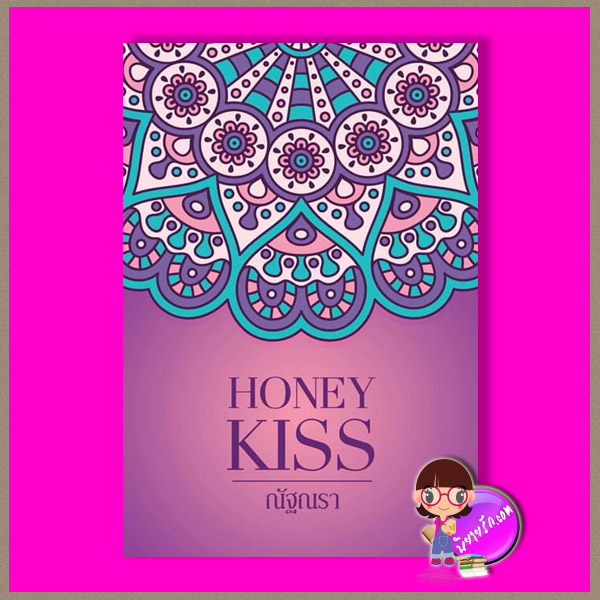 Honey Kiss ณัฐณรา ทำมือ