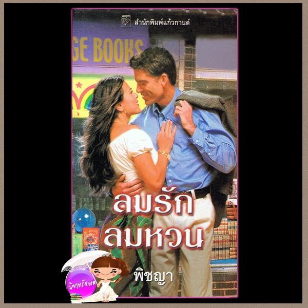 ลมรักลมหวน An Independent Wife ลินดา โฮเวิร์ด Linda Howard (มือสอง) พิชญา แก้วกานต์