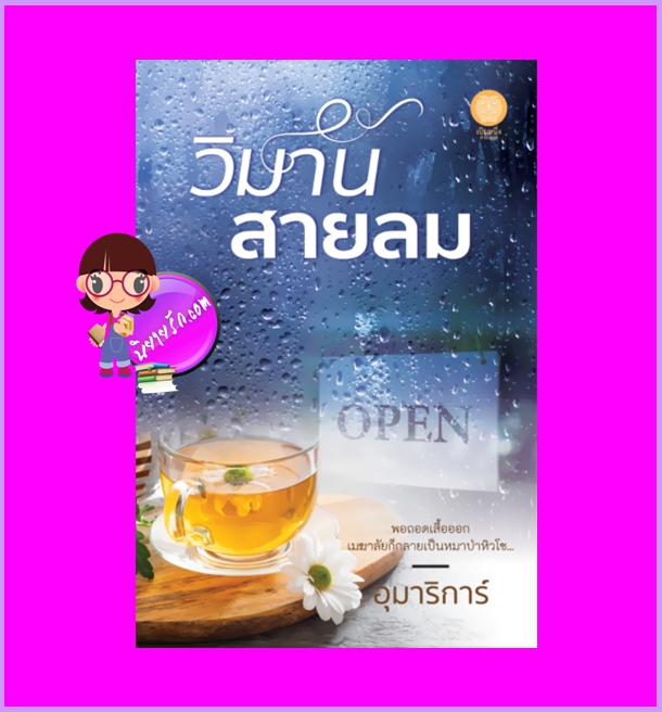 วิมานสายลม อุมาริการ์ เป็นหนึ่ง