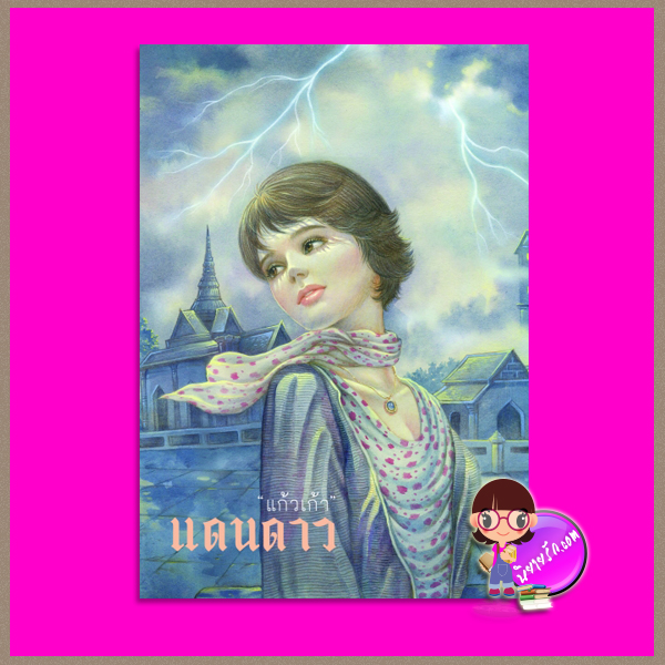 แดนดาว แก้วเก้า ทรีบีส์ ในเครือ เพื่อนดี