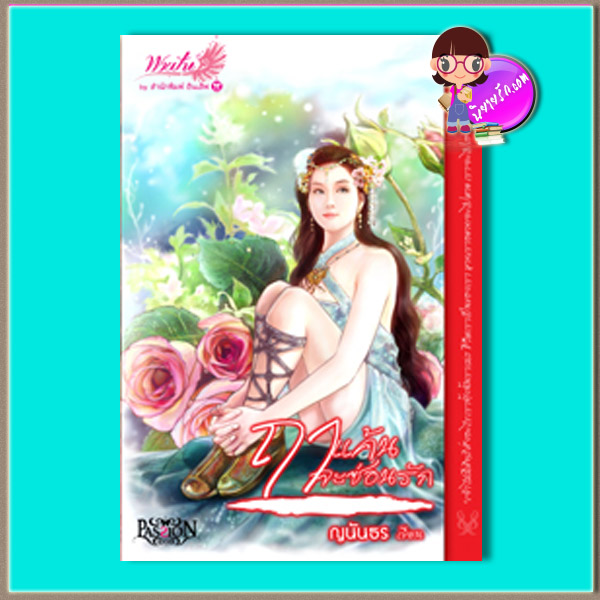 ฤๅแค้นจะซ่อนรัก (มือสอง) (สภาพ85-95%) ญนันธร อินเลิฟ