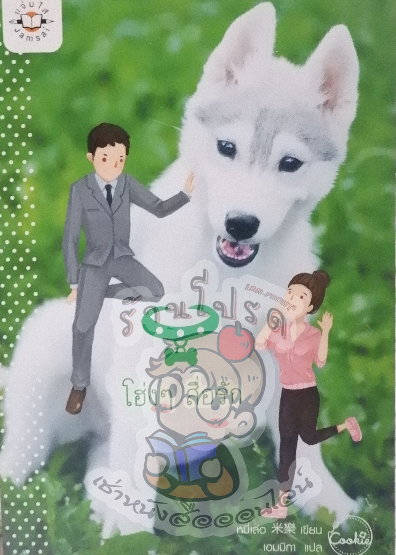 โฮ่งๆ สื่อรัก (เช่า)