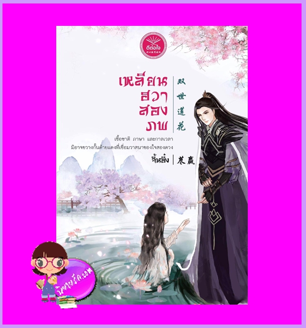 เหลียนฮวาสองภพ จิ้นอิ๋ง ดีต่อใจ