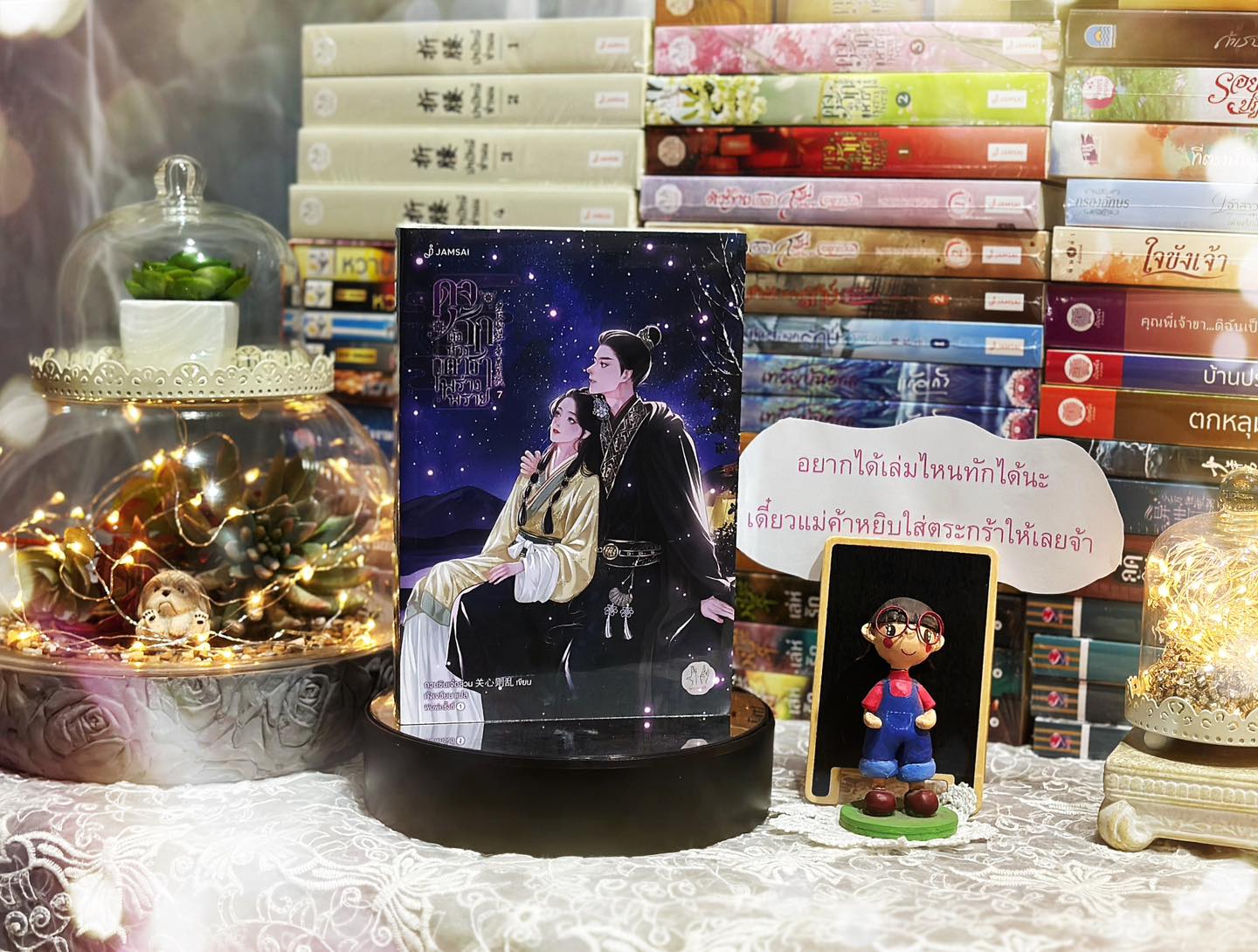 ดุจรักดั่งห้วงดาราพร่างพราย เล่ม 7 (จบ) (ซีรีส์ ดาราจักรรักลำนำใจ) Love Like The Galaxy กวนซินเจ๋อล่วน แจ่มใส มากกว่ารัก