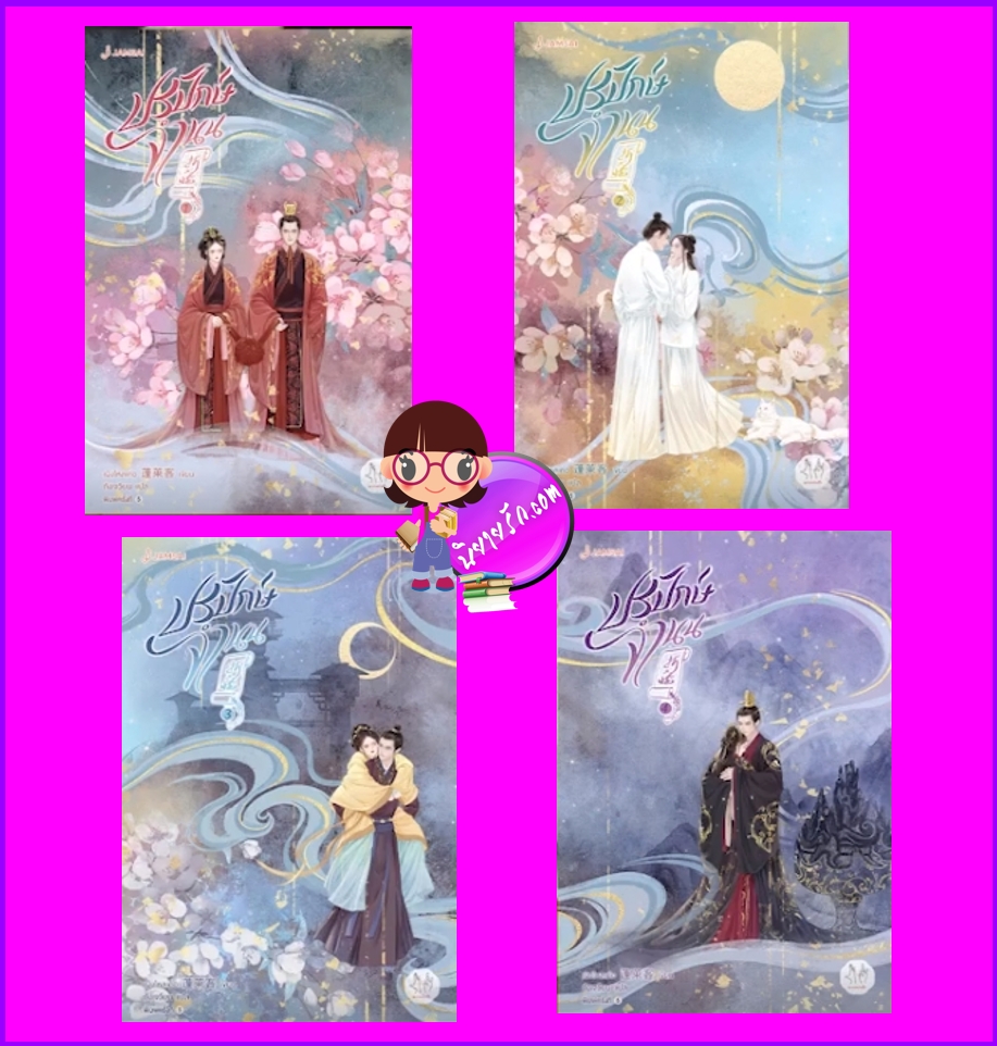 ปรปักษ์จำนน เล่ม 1-4 (จบ) ปกใหม่ 折腰 เผิงไหลเค่อ 蓬萊客 แจ่มใส มากกว่ารัก
