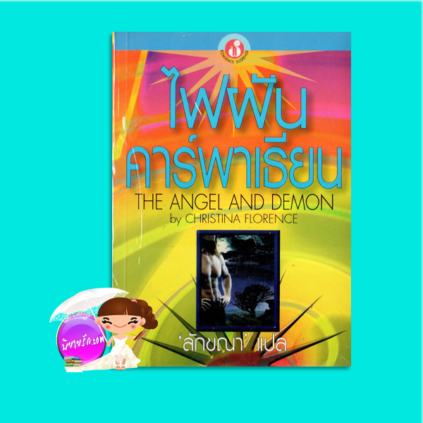 ไฟฝันคาพาเธียน The Angel and Demon Christina Florence ลักขณา ฟองน้ำ