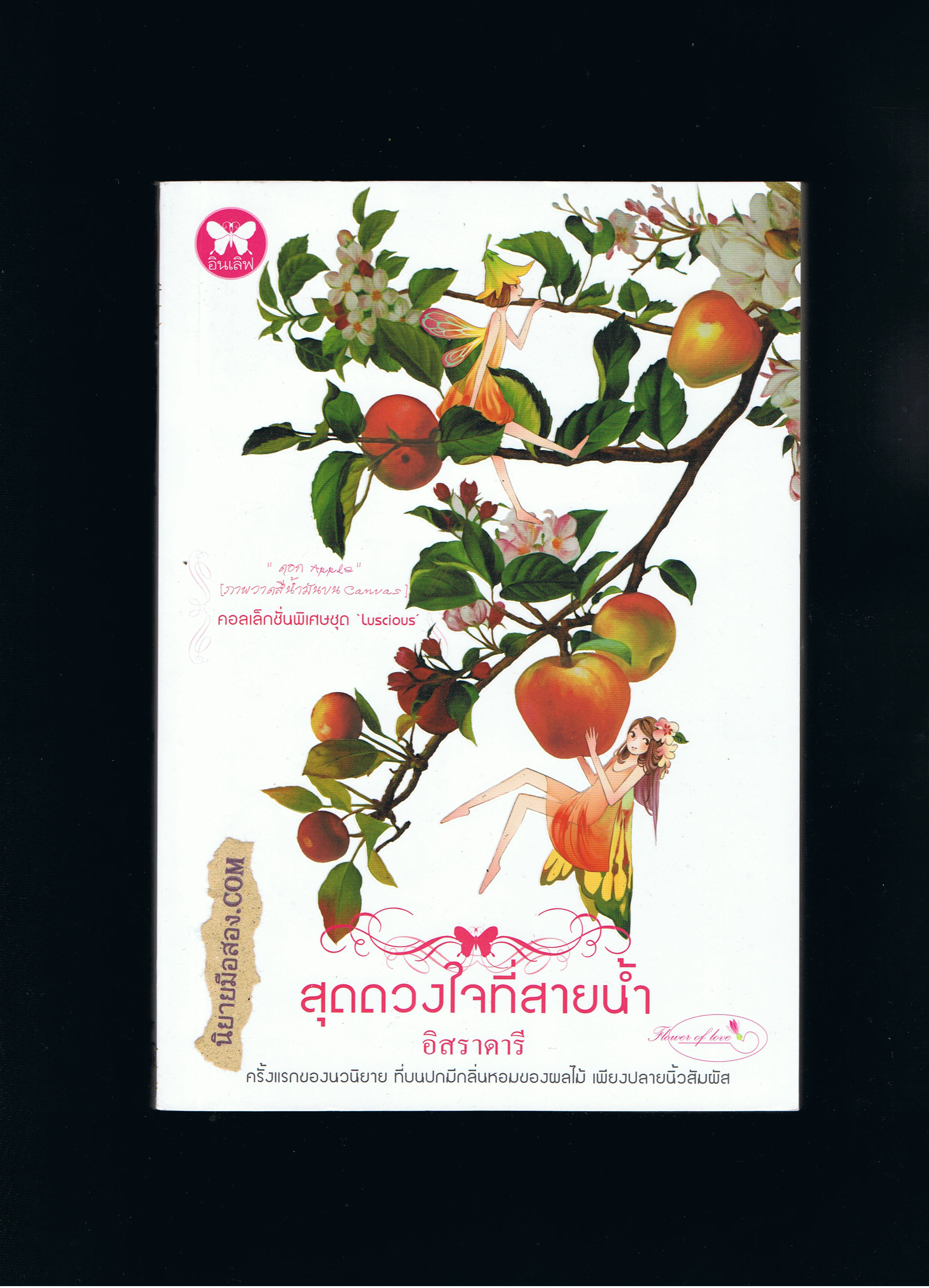 สุดดวงใจที่สายน้ำ อิสราดารี อินเลิฟ