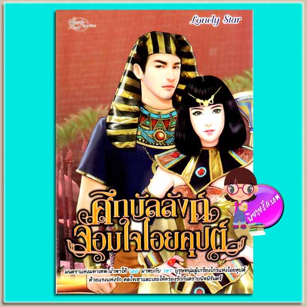 ศึกบัลลังก์จอมใจไอยคุปต์ (มือสอง) (สภาพ85-95%) Lonely Star ซิมพลีบุ๊ค Simply Book