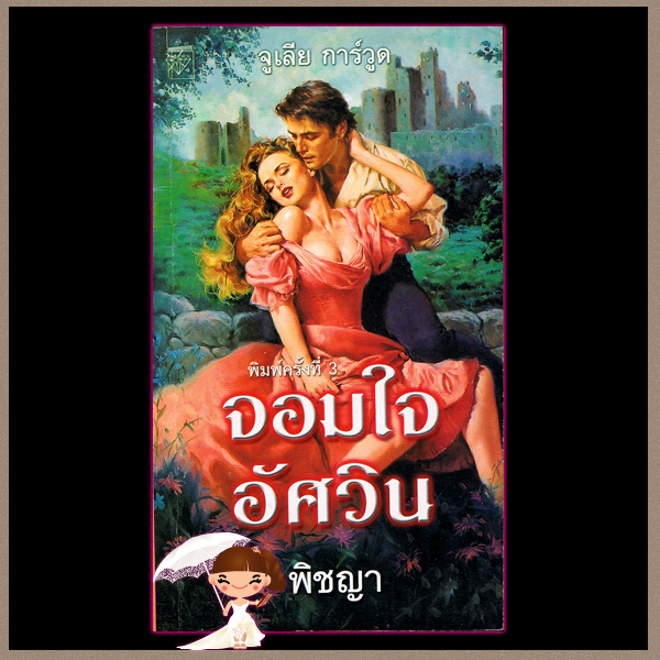 จอมใจอัศวิน ชุดจอมใจอัศวิน1 The Lion's Lady จูลี การ์วูด Julie Garwood พิชญา แก้วกานต์