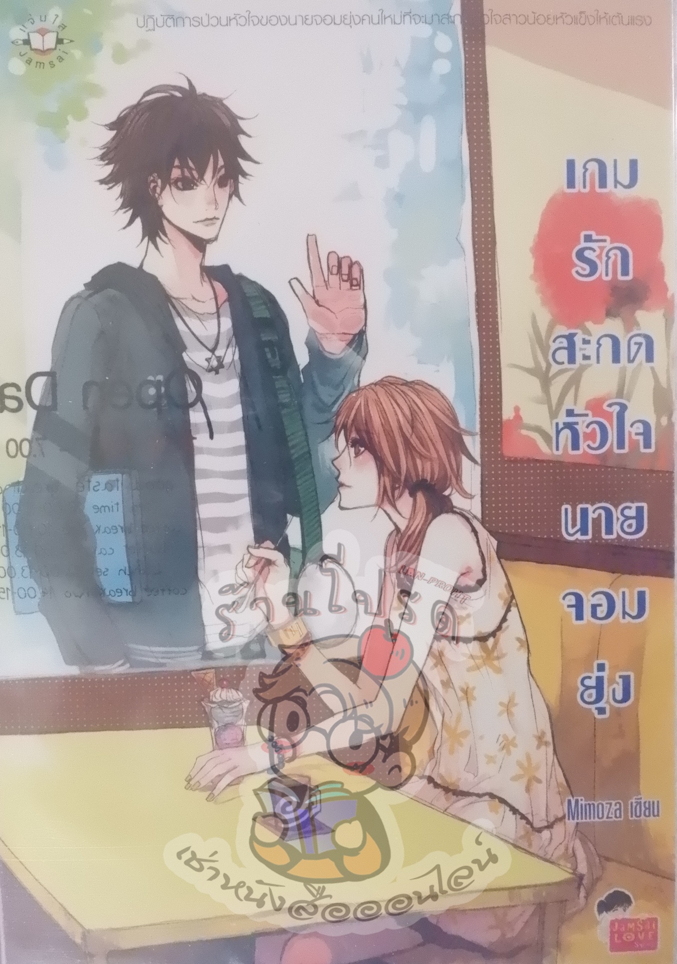 เกมรักสะกดหัวใจนายจอมยุ่ง (เช่า)
