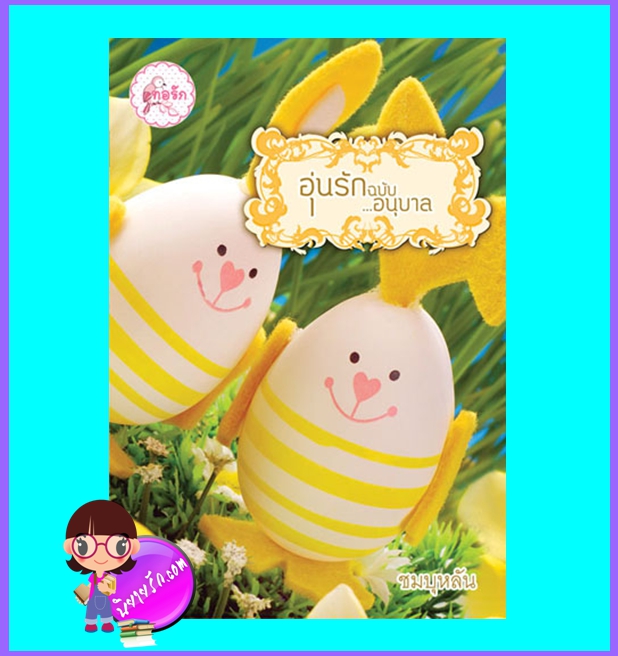 อุ่นรักฉบับอนุบาล (มือสอง) (สภาพ85-95%)ชมบุหลัน 1168