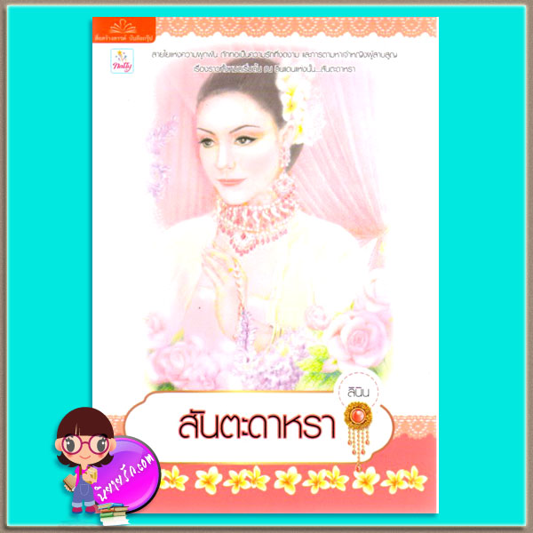 สันตะดาหรา ลินิน แนตตี้ Natty ในเครือ บรรลือกรุ๊ป