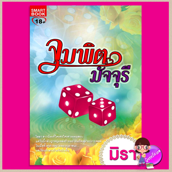 จุมพิตมัจจุรี ชุด จุมพิตสิเน่หา 5 มิรา สมาร์ทบุ๊ค SMARTBOOK
