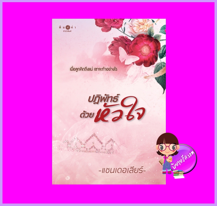 ปฏิพัทธ์ด้วยหัวใจ ชุด วันวานขมอมหวาน แชนเดอร์เลีย พิมพ์คำ Pimkham ในเครือ สถาพรบุ๊คส์