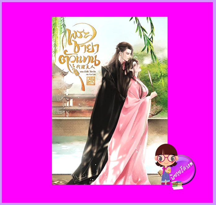 พระชายาตัวแทน ไป๋เจวี๋ย ทำมือ