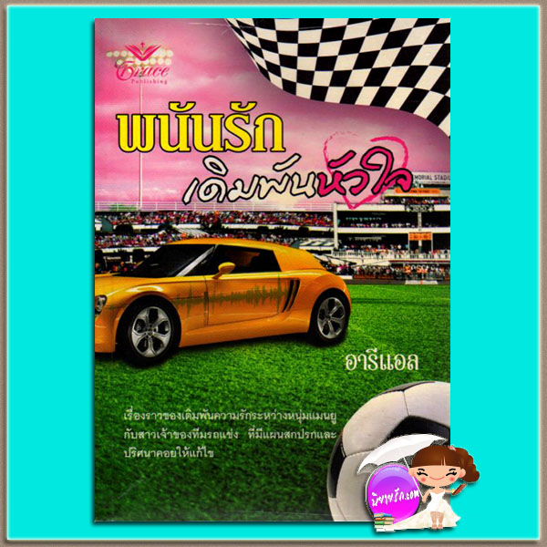 พนันรักเดิมพันหัวใจ Thunderstuck (Nascar#4) ร็อคซานน์ เซนต์แคลร์(Roxanne St. Claire) อารีแอล เกรซ Grace