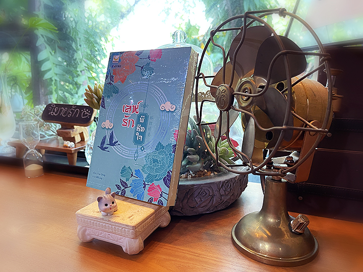 เล่ห์รักพิชิตใจ เล่ม 4 (จบ) You Deng เขียน BBLong แปล แฮปปี้ บานาน่า Happy Banana ในเครือ ฟิสิกส์เซ็นเตอร์
