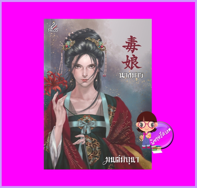 นางมาร มนต์มิถุนา ปริ๊นเซส Princess ในเครือ สถาพรบุ๊คส์