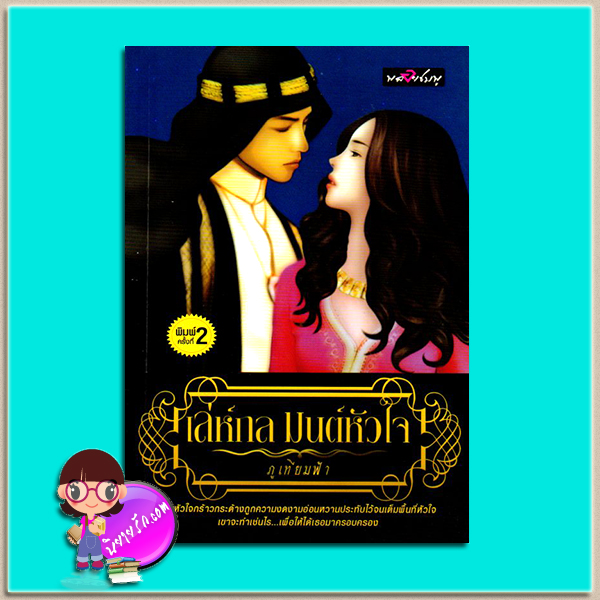 เล่ห์กลมนต์หัวใจ(มือสอง) ภูเทียมฟ้า พลอยชมพู