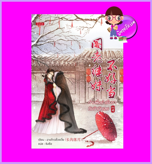 ท่านพี่อย่าเย็นชากับข้านักเลย เล่ม 4 (5เล่มจบ) ฉางโกวลั่วเยวี่ย เขียน ซิงซือ แปล ปริ๊นเซส Princess ในเครือ สถาพรบุ๊คส์