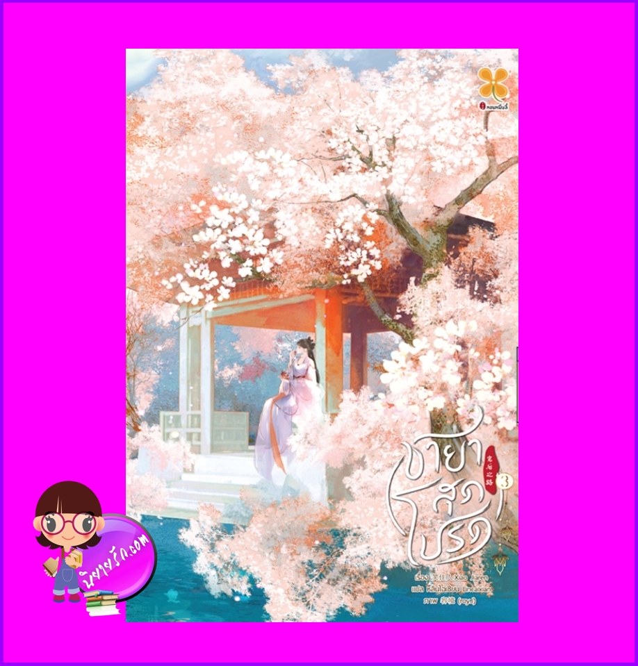 ชายาสุดโปรด เล่ม 3 宠后之路 笑挂人 หอมหมื่นลี้ B2S บีทูเอส
