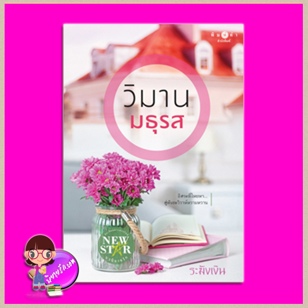 วิมานมธุรส ระฆังเงิน พิมพ์คำ Pimkham ในเครือ สถาพรบุ๊คส์