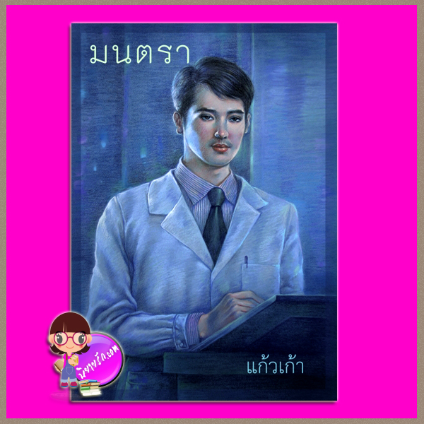 มนตรา แก้วเก้า ทรีบีส์ ในเครือ เพื่อนดี